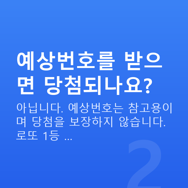 로또번호받기 예상번호를 받으면 당첨되나요?
