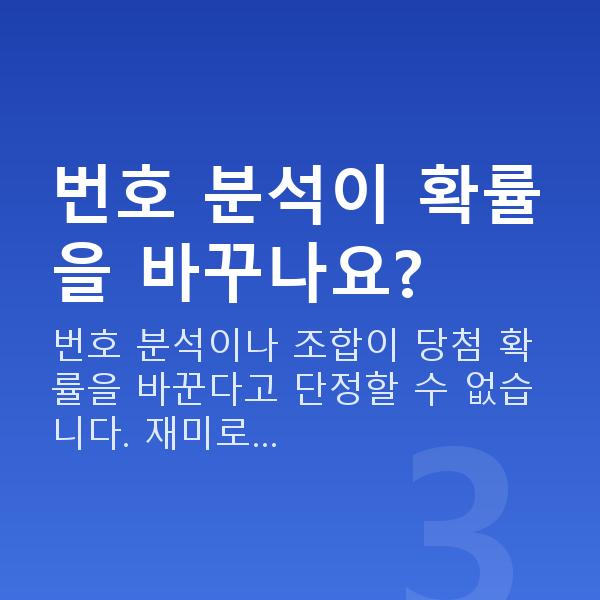 로또번호받기 번호 분석이 확률을 바꾸나요?