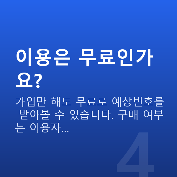 로또번호받기 이용은 무료인가요?