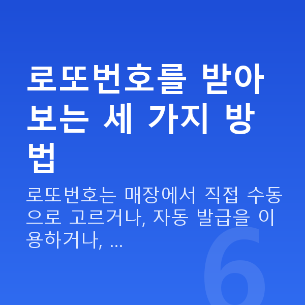 로또번호받기 로또번호를 받아보는 세 가지 방법