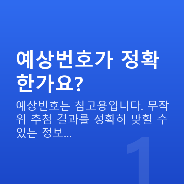 로또번호사이트 예상번호가 정확한가요?