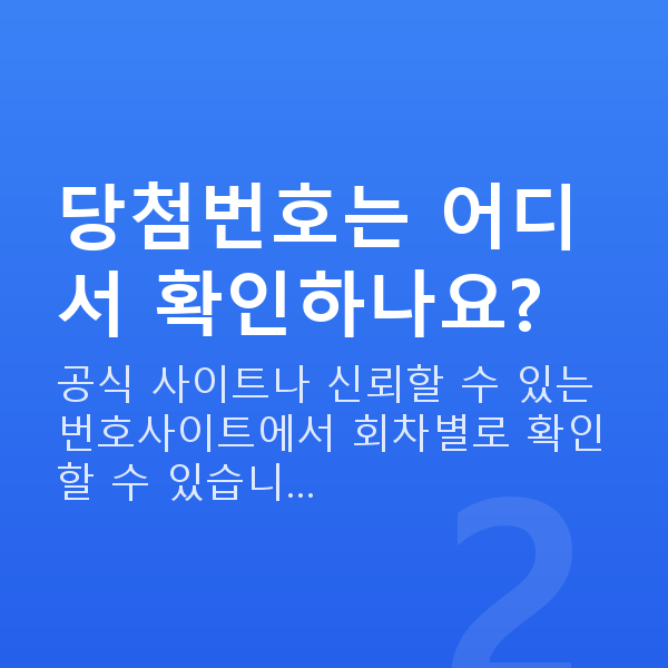 로또번호사이트 당첨번호는 어디서 확인하나요?