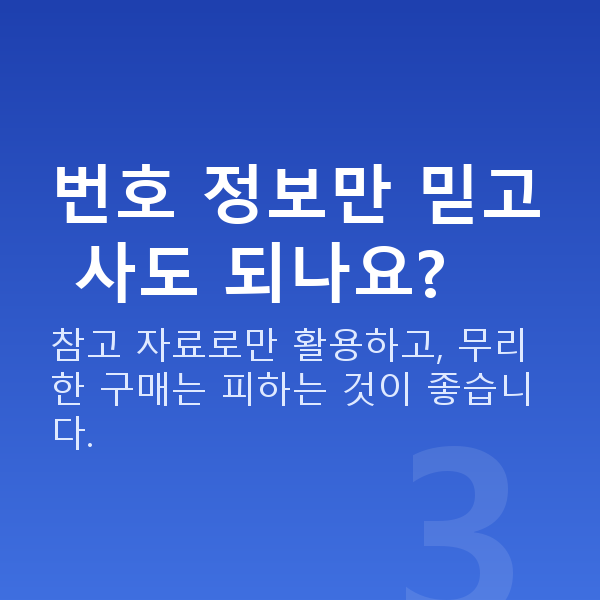 로또번호사이트 번호 정보만 믿고 사도 되나요?
