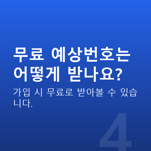 로또번호사이트 무료 예상번호는 어떻게 받나요?