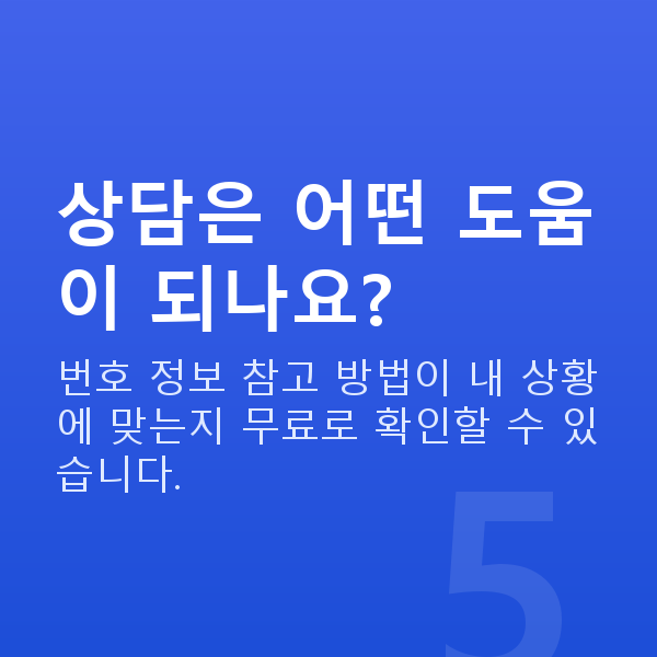 로또번호사이트 상담은 어떤 도움이 되나요?
