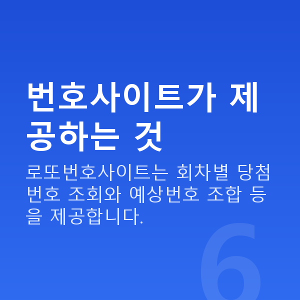 로또번호사이트 번호사이트가 제공하는 것