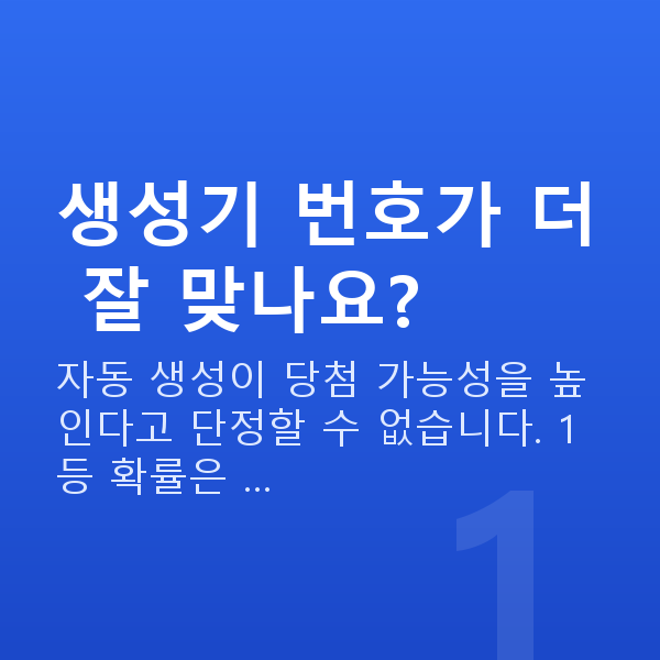 로또번호생성기 생성기 번호가 더 잘 맞나요?