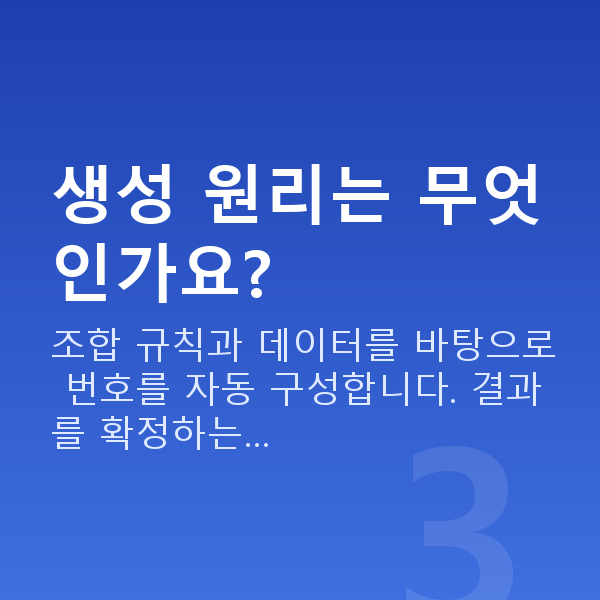 로또번호생성기 생성 원리는 무엇인가요?