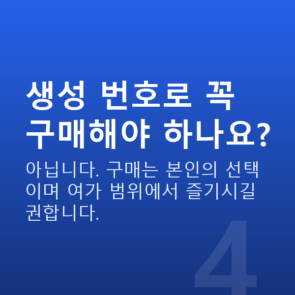 로또번호생성기 생성 번호로 꼭 구매해야 하나요?