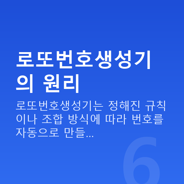 로또번호생성기 로또번호생성기의 원리