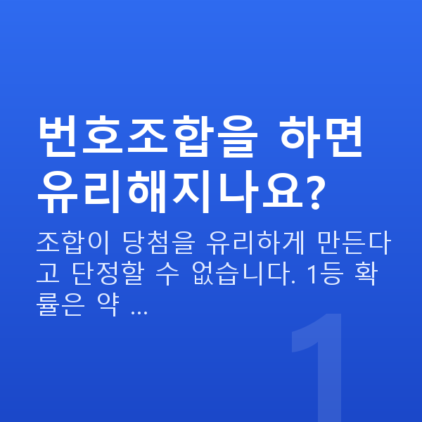 로또번호조합 번호조합을 하면 유리해지나요?