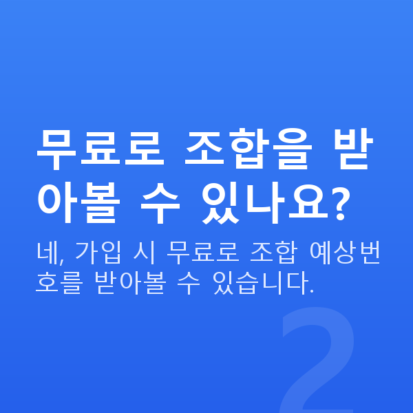 로또번호조합 무료로 조합을 받아볼 수 있나요?