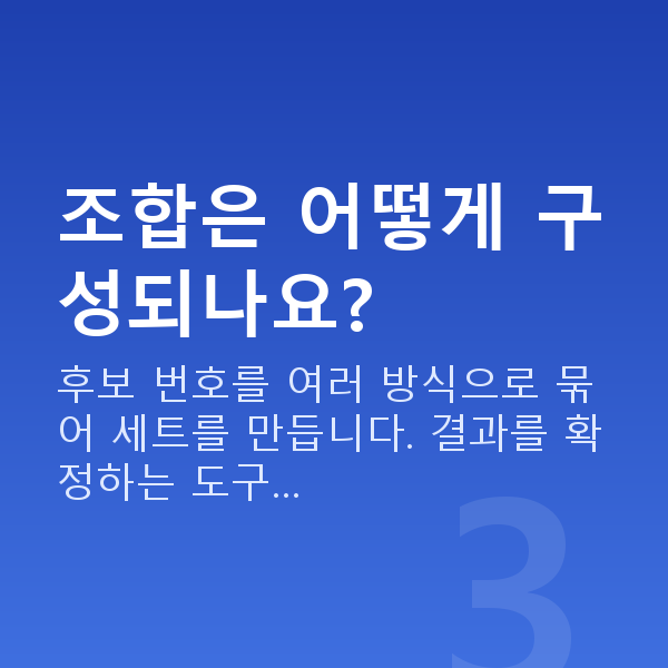 로또번호조합 조합은 어떻게 구성되나요?