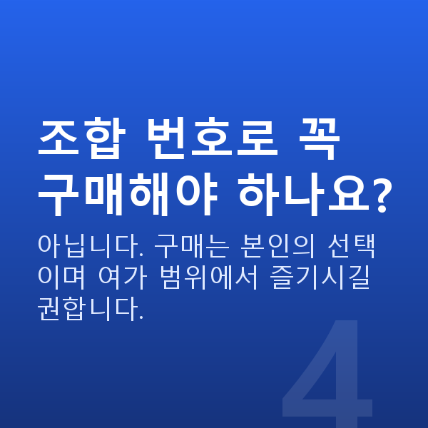 로또번호조합 조합 번호로 꼭 구매해야 하나요?