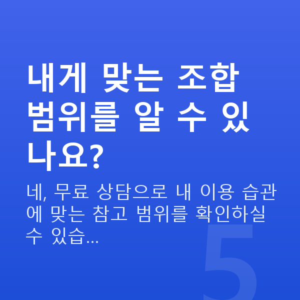 로또번호조합 내게 맞는 조합 범위를 알 수 있나요?