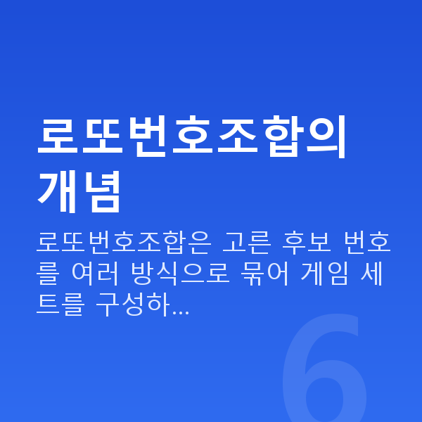 로또번호조합 로또번호조합의 개념