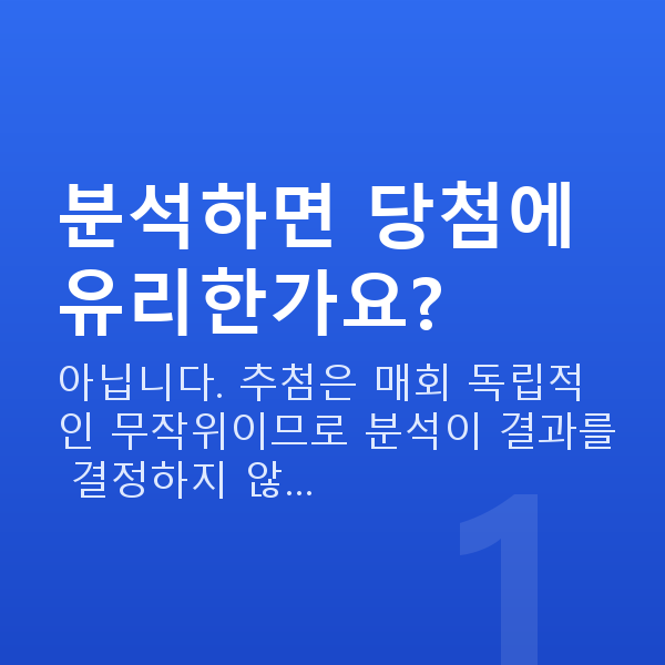 로또분석사이트 분석하면 당첨에 유리한가요?