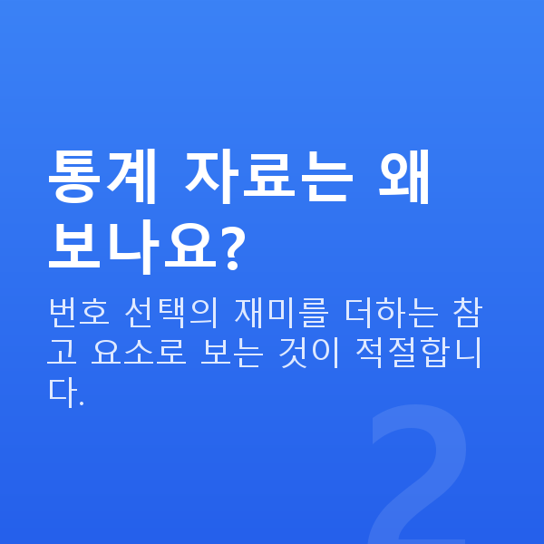 로또분석사이트 통계 자료는 왜 보나요?