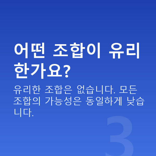 로또분석사이트 어떤 조합이 유리한가요?