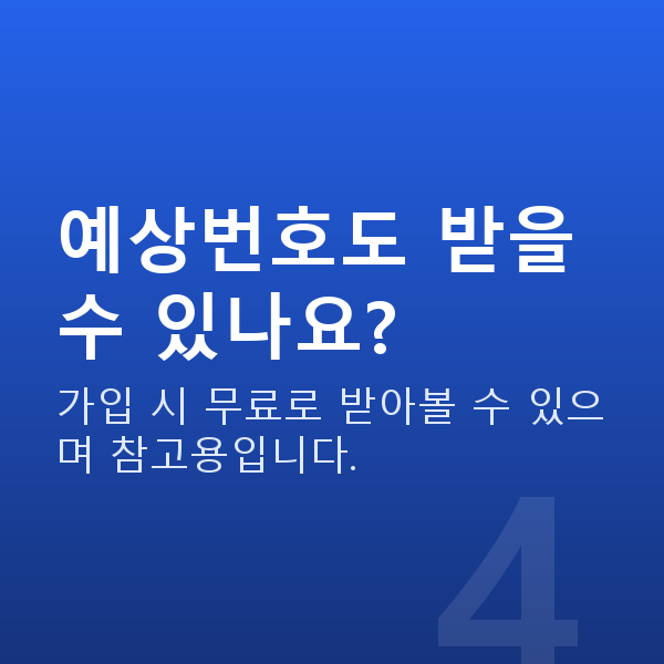로또분석사이트 예상번호도 받을 수 있나요?