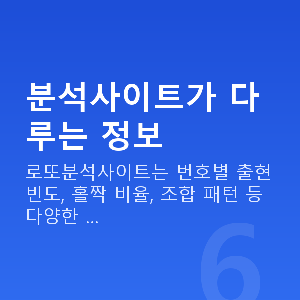 로또분석사이트 분석사이트가 다루는 정보