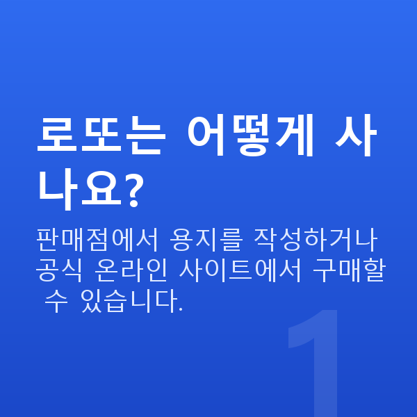 로또사는법 로또는 어떻게 사나요?