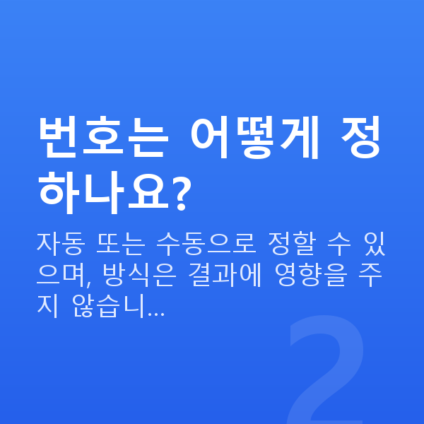 로또사는법 번호는 어떻게 정하나요?