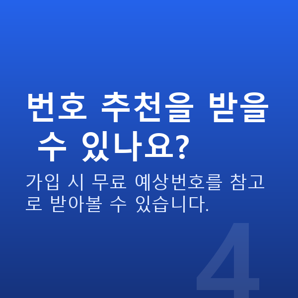 로또사는법 번호 추천을 받을 수 있나요?