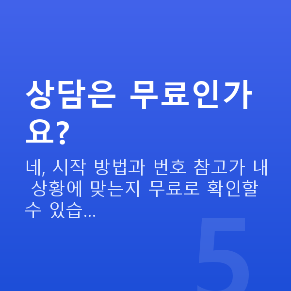 로또사는법 상담은 무료인가요?