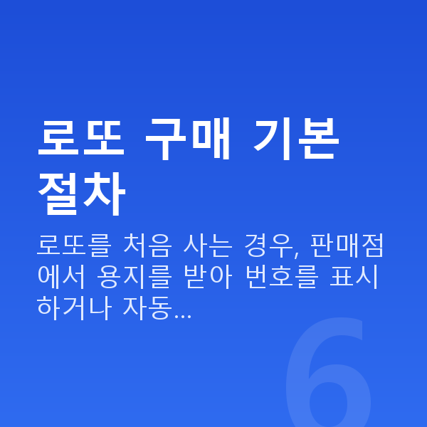 로또사는법 로또 구매 기본 절차