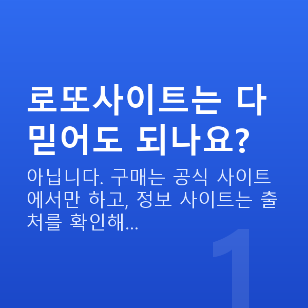 로또사이트 로또사이트는 다 믿어도 되나요?