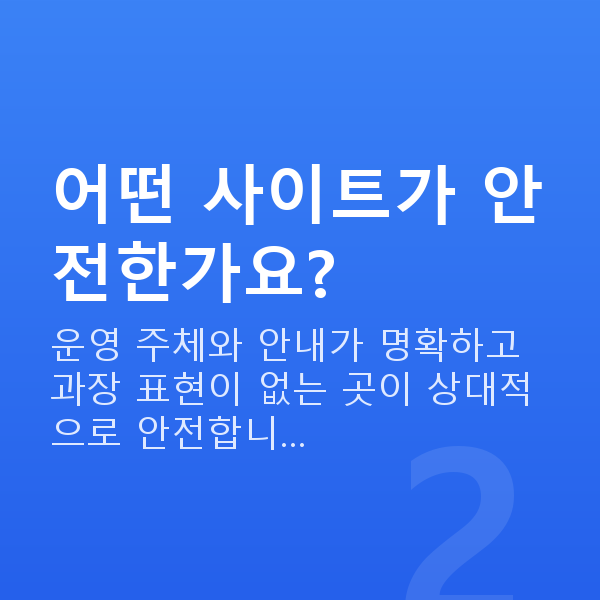로또사이트 어떤 사이트가 안전한가요?