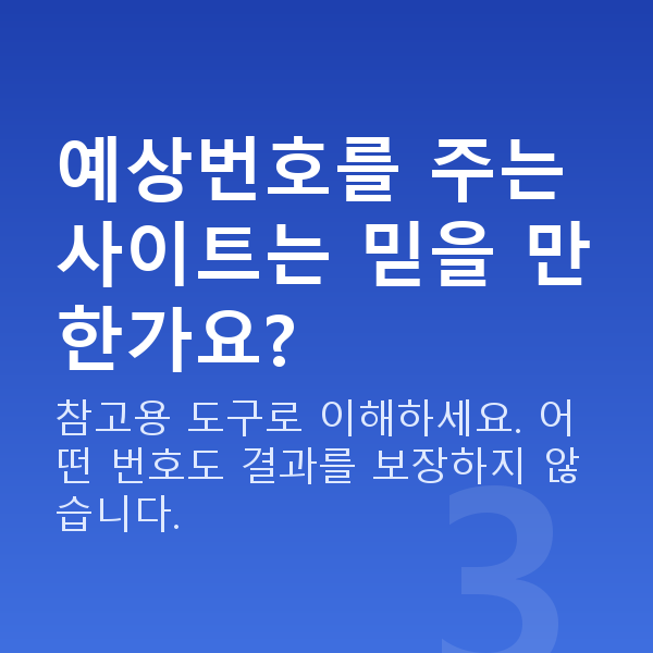 로또사이트 예상번호를 주는 사이트는 믿을 만한가요?