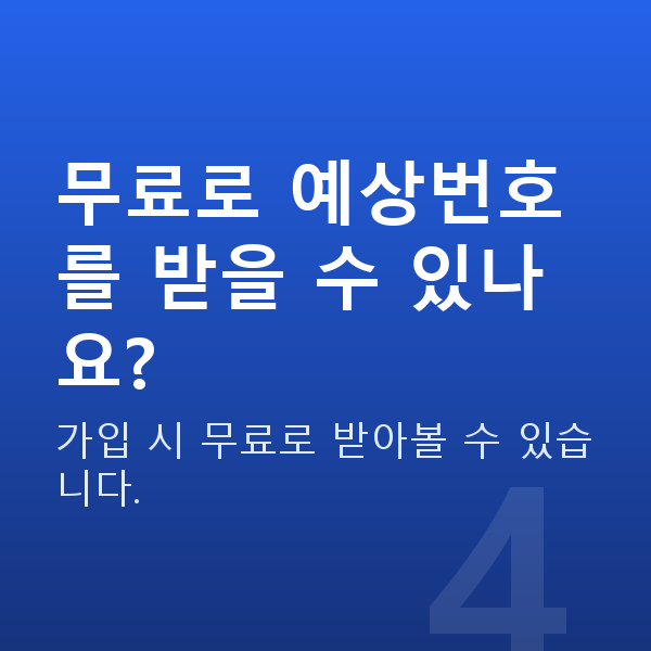 로또사이트 무료로 예상번호를 받을 수 있나요?