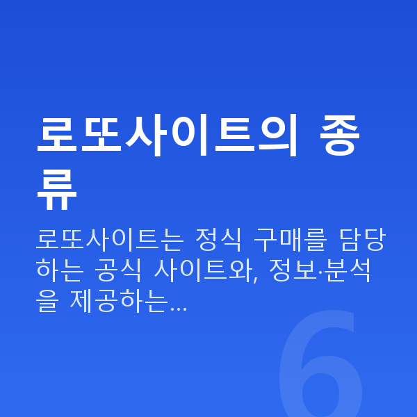 로또사이트 로또사이트의 종류