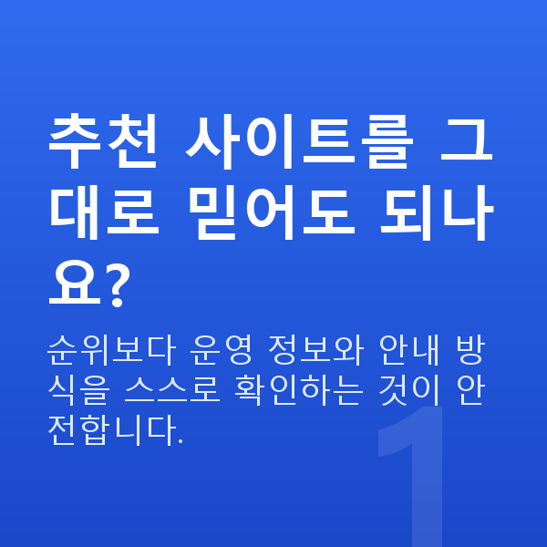 로또사이트추천 추천 사이트를 그대로 믿어도 되나요?