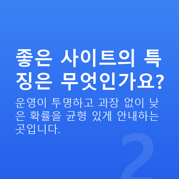 로또사이트추천 좋은 사이트의 특징은 무엇인가요?