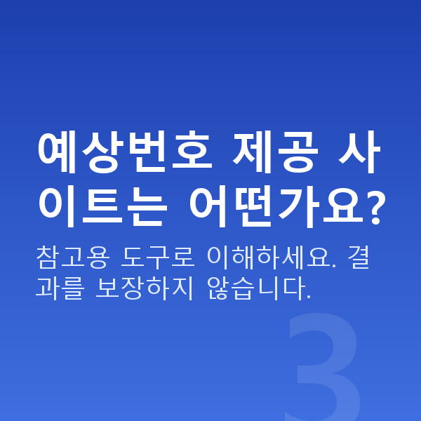 로또사이트추천 예상번호 제공 사이트는 어떤가요?