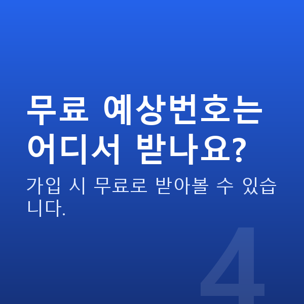 로또사이트추천 무료 예상번호는 어디서 받나요?