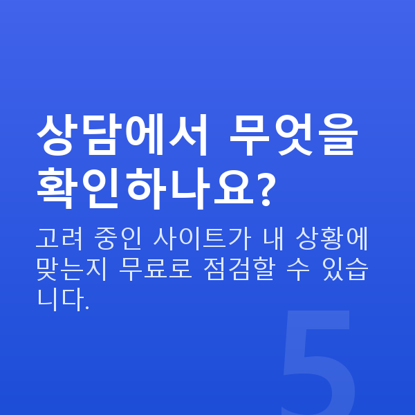 로또사이트추천 상담에서 무엇을 확인하나요?
