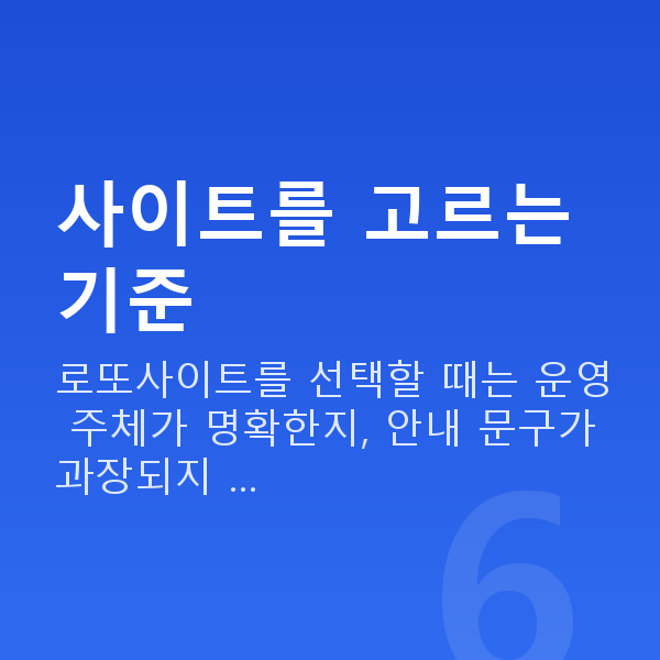 로또사이트추천 사이트를 고르는 기준
