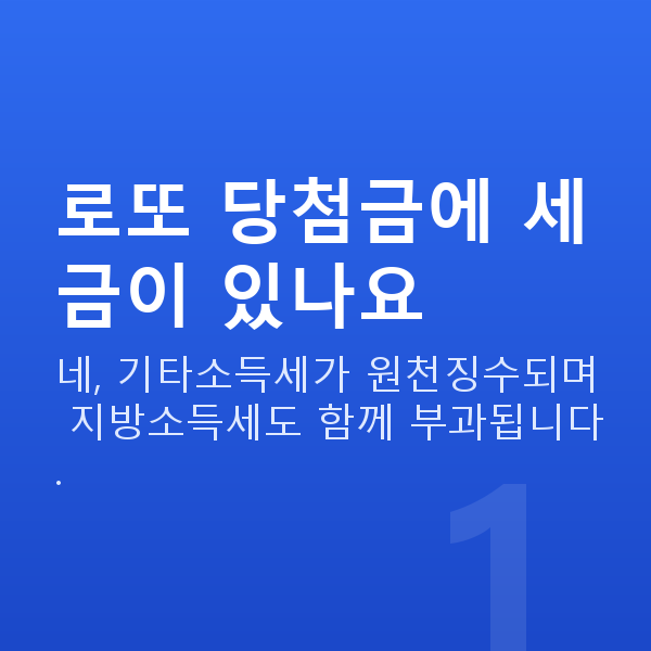 로또세금 로또 당첨금에 세금이 있나요