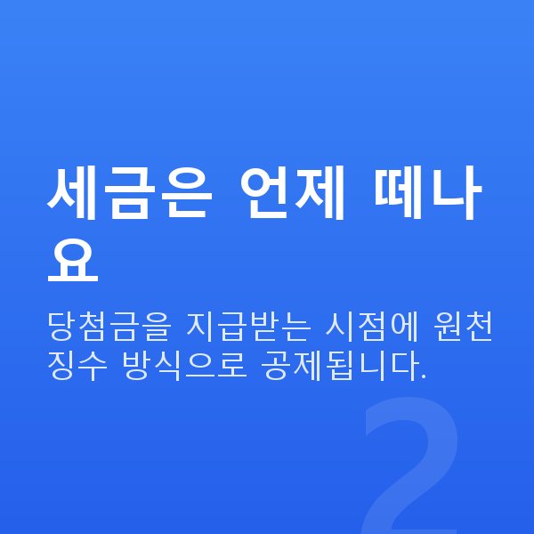 로또세금 세금은 언제 떼나요