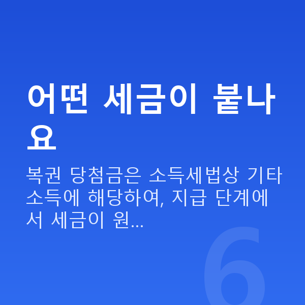 로또세금 어떤 세금이 붙나요