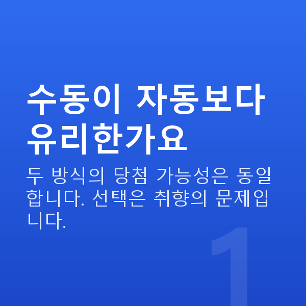 로또수동 수동이 자동보다 유리한가요