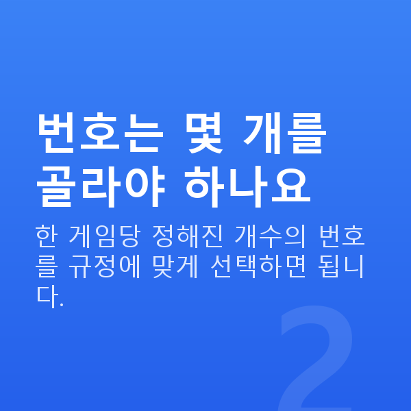 로또수동 번호는 몇 개를 골라야 하나요