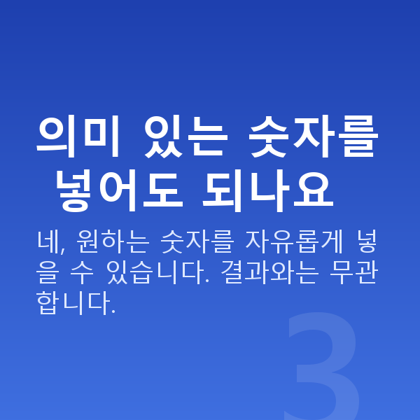 로또수동 의미 있는 숫자를 넣어도 되나요