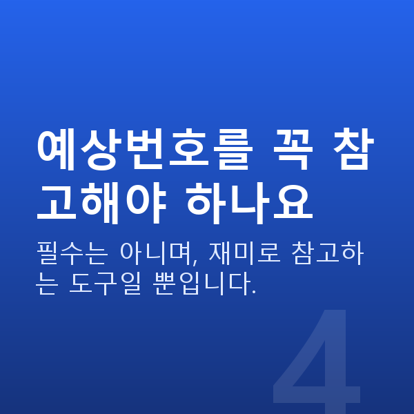 로또수동 예상번호를 꼭 참고해야 하나요