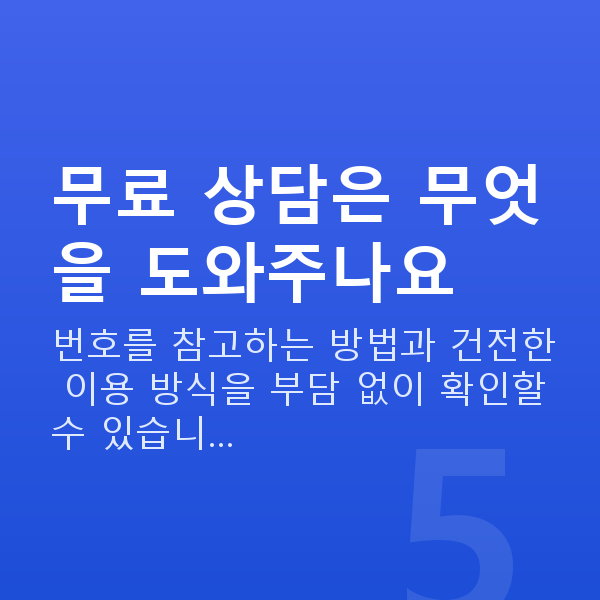 로또수동 무료 상담은 무엇을 도와주나요