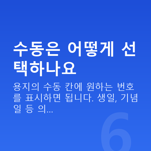 로또수동 수동은 어떻게 선택하나요